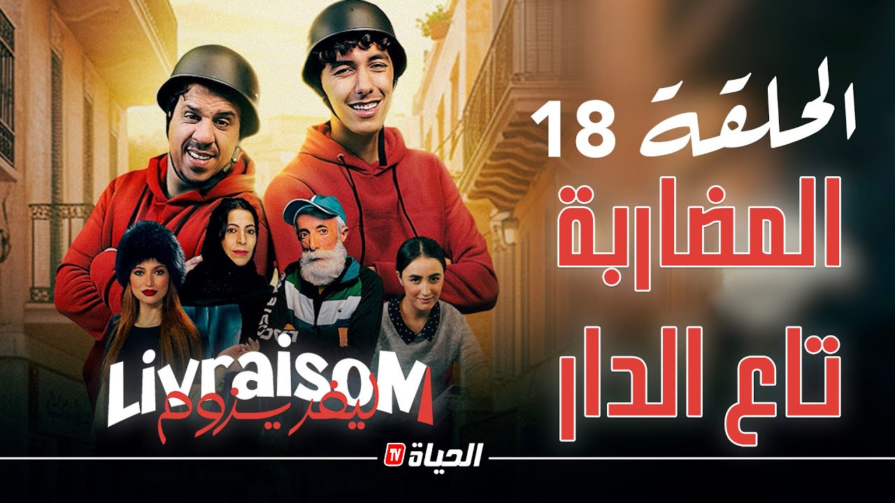 Livraisom ليفريزوم l الحلقة 18 l الدبزة تاع الدار l Episode 18