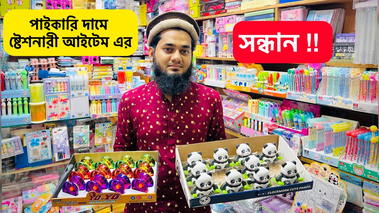 স্টেশনারী আইটেম নিয়ে ব্যবসা করুন | Stationary Item Wholesale Price In Bangladesh 2025