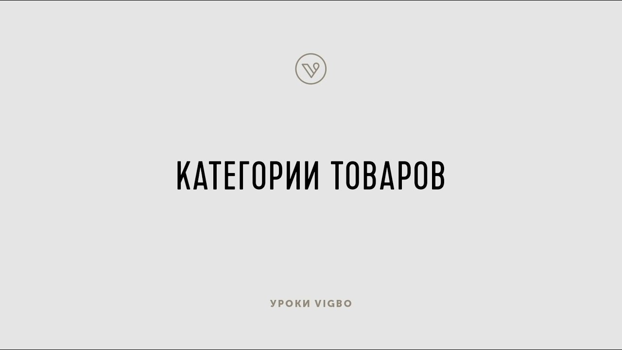 Как создать и настроить категории товаров интернет магазина | vigbo.com