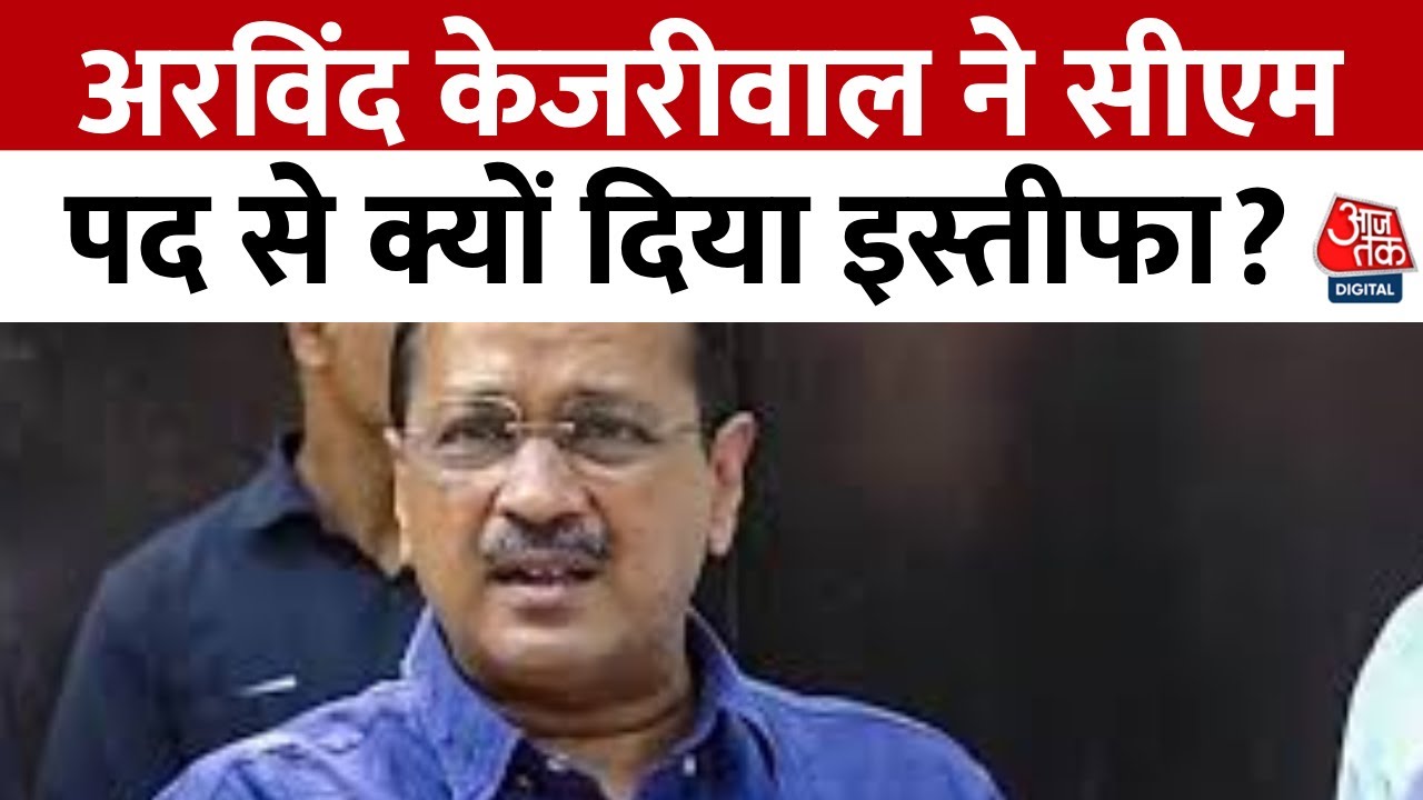 Arvind Kejriwal Resign News: अरविंद केजरीवाल ने सीएम पद से क्यों दिया इस्तीफा? | Aaj Tak