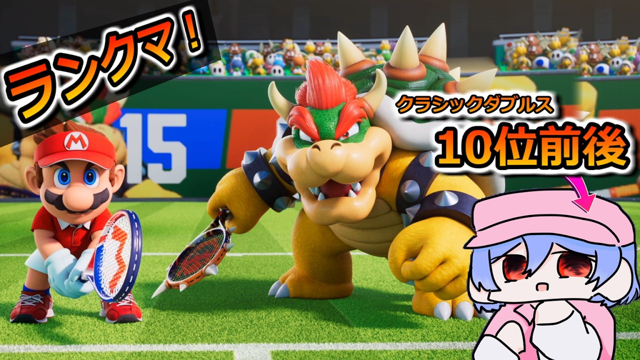 【ダブルス】ランクマ潜る！　#マリオテニスフィーバー #switch2 #みずちゃんねる