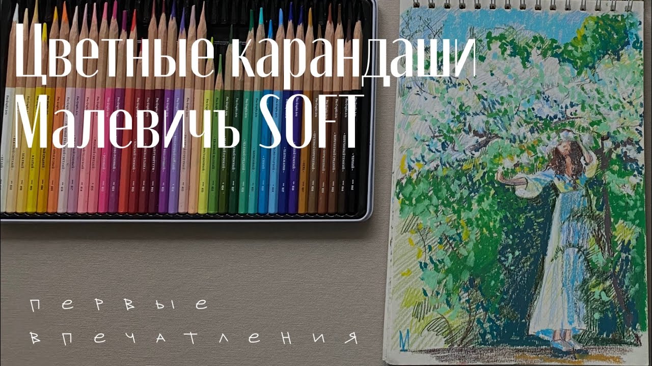 Мягче не бывает? Тестирую цветные карандаши Малевичъ Soft