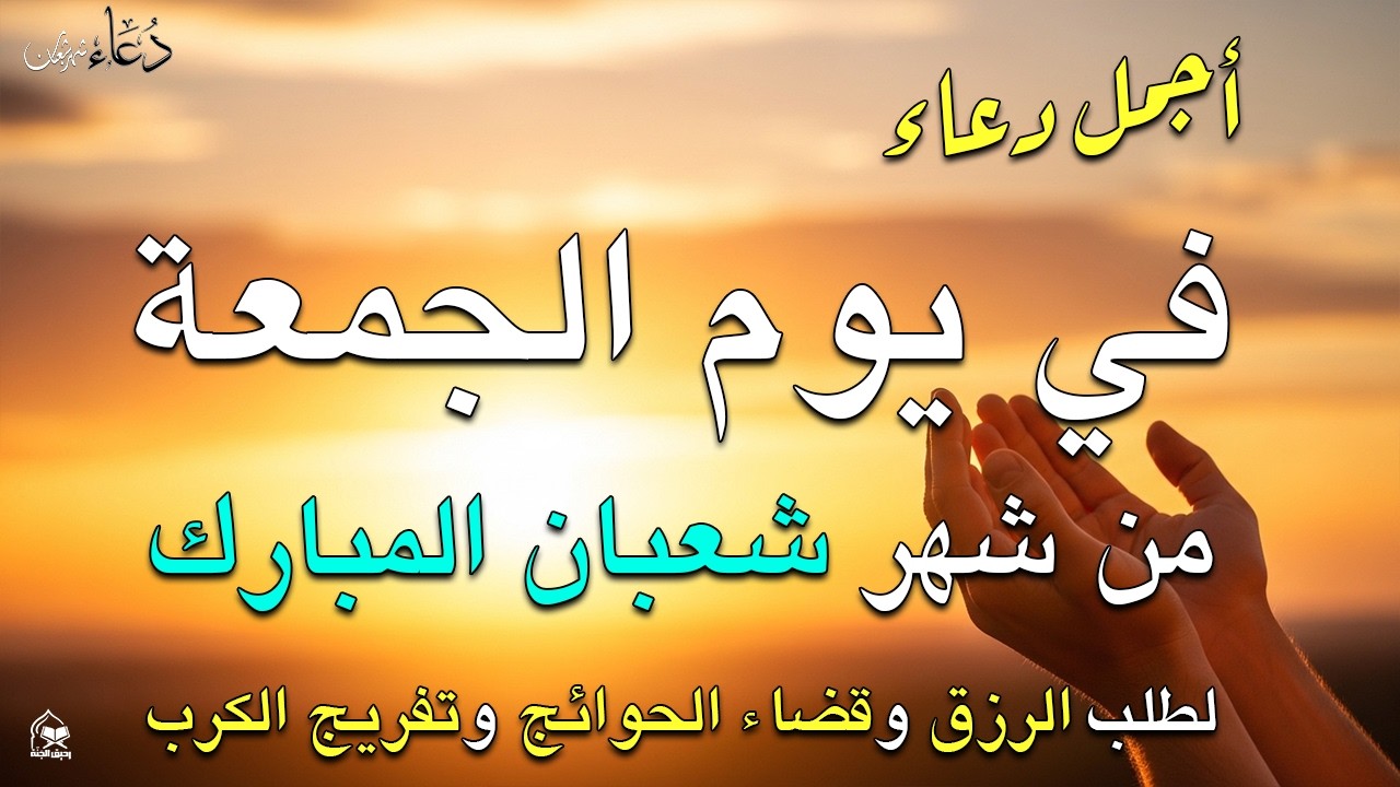 دعاء فى يوم الاربعاء المستجاب دعاء يوم 23 من شهر شعبان للرزق والشفاء العاجل وقضاء الحوائج 🤲(4k)