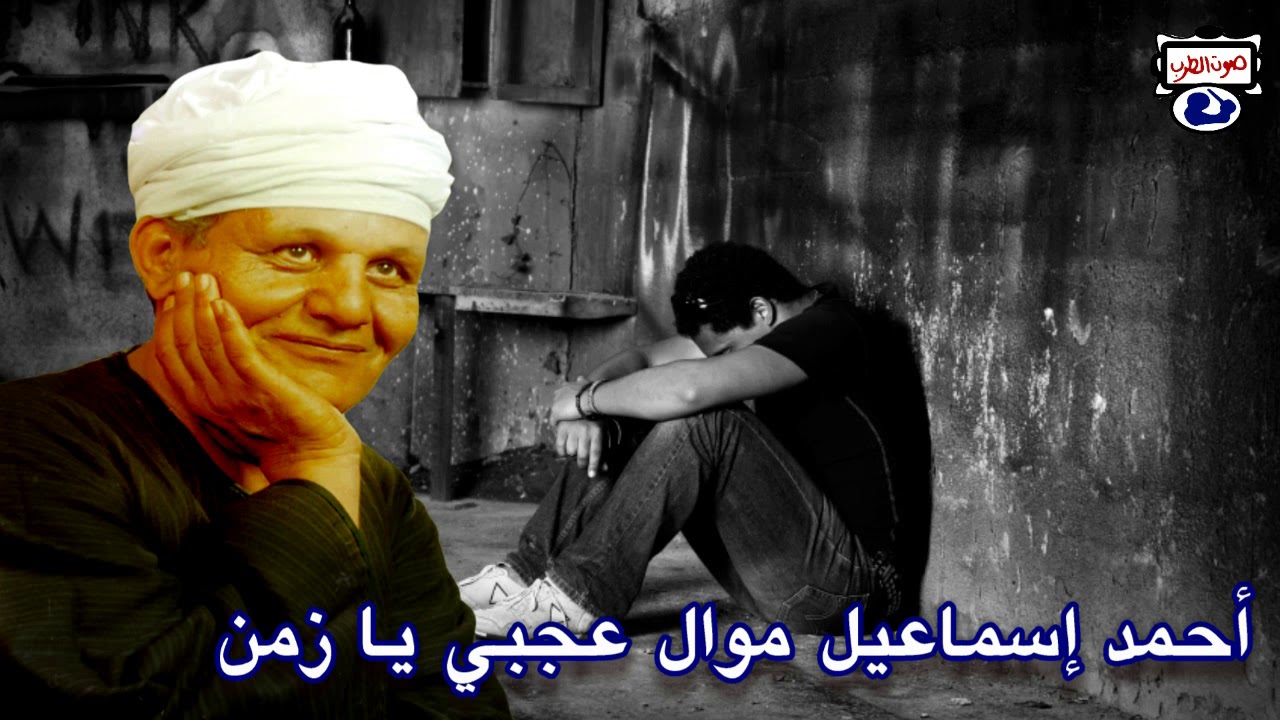 أحمد إسماعيل موال عجبي يا زمن