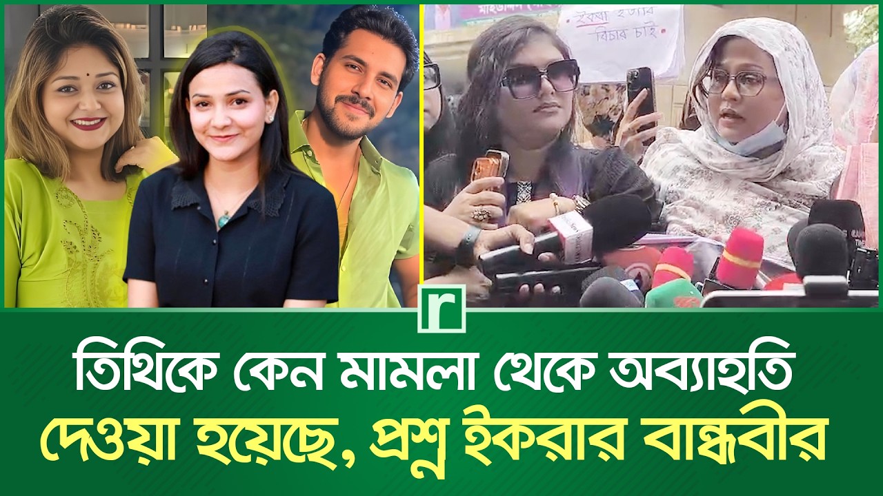 তিথিকে কেন মামলা থেকে অব্যাহতি দেওয়া হয়েছে, প্রশ্ন ইকরার বান্ধবীর | Zaher Alvi | Iqra | Tithi