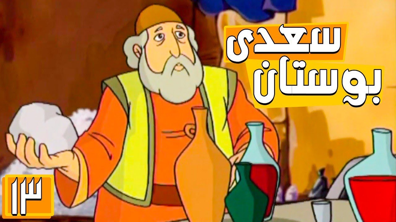 بوستان سعدی - فصل 1 - قسمت 13 | Boostan Saadi - Season 1 - Part 13