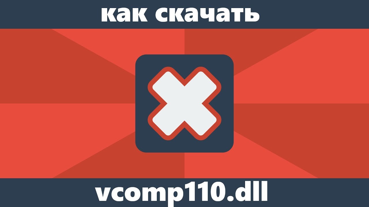 Как скачать vcomp110.dll для Windows 10, 8 и Windows 7