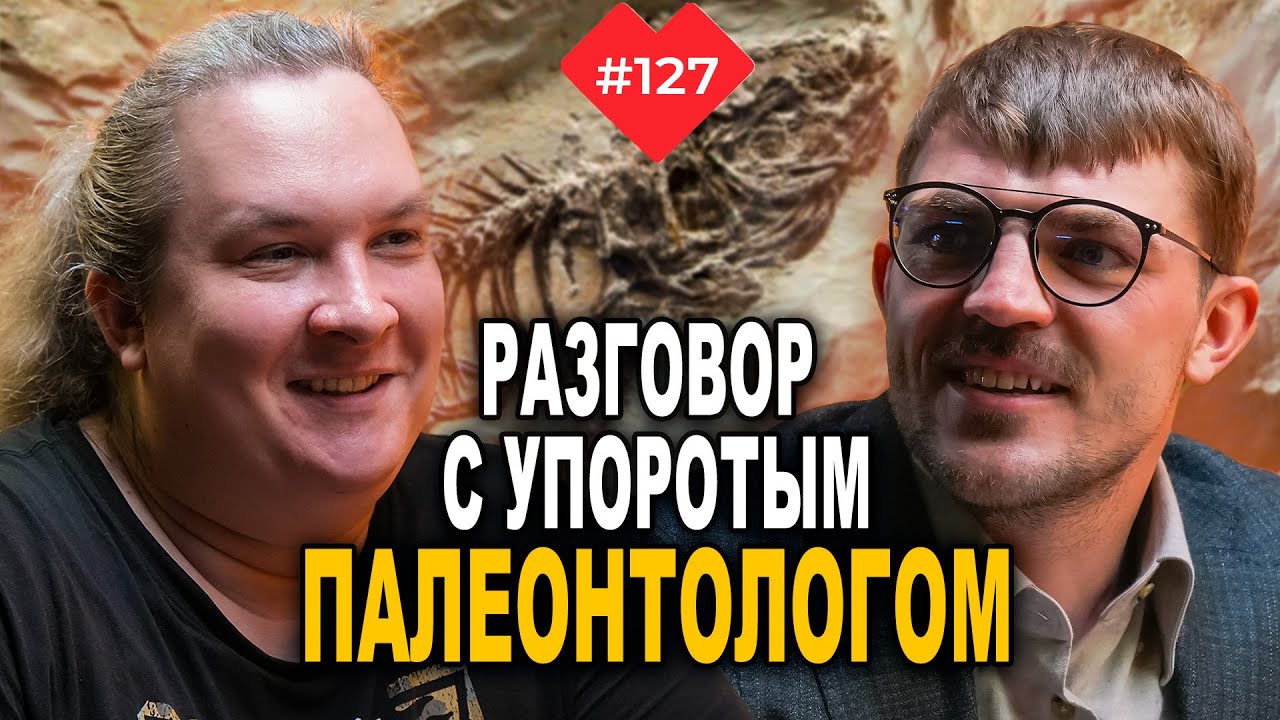 Человек, который на «ты» с динозаврами – Дмитрий Соболев