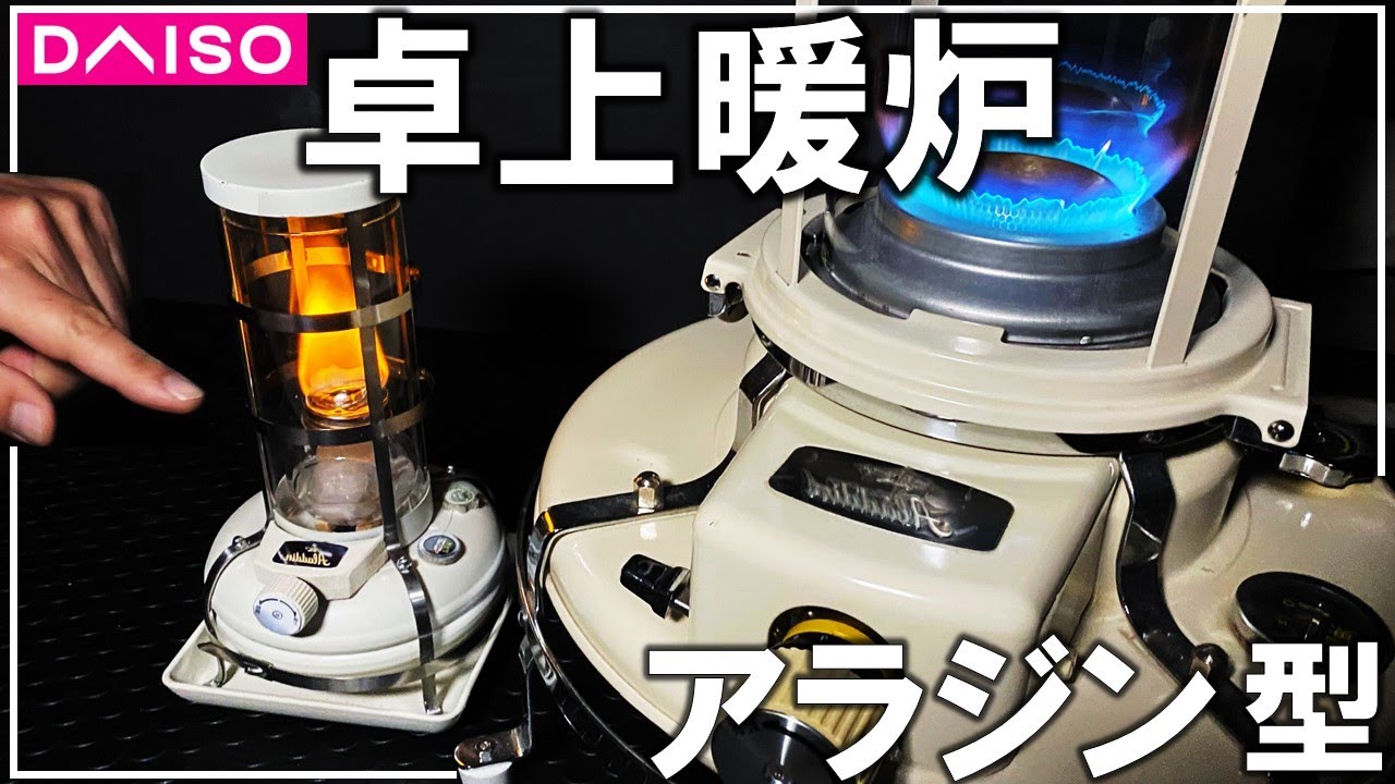 アラジンストーブっぽいバイオエタノール卓上暖炉を100均ダイソーで自作してアウトドアの焚き火気分を楽しむ！【DIY キャンプ 127】