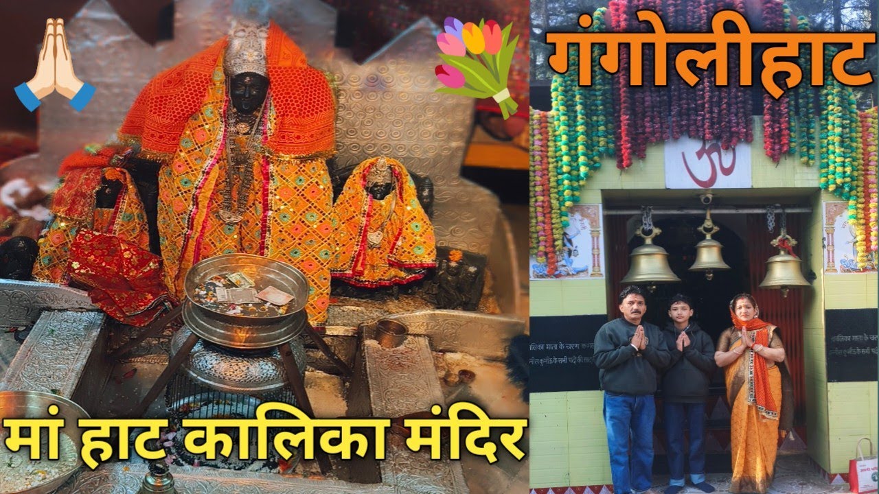 हाट कालिका मंदिर गंगोलीहाट: यह घने देवदार के जंगलों के बीच में है l haat Kalika Temple Gangolihat l