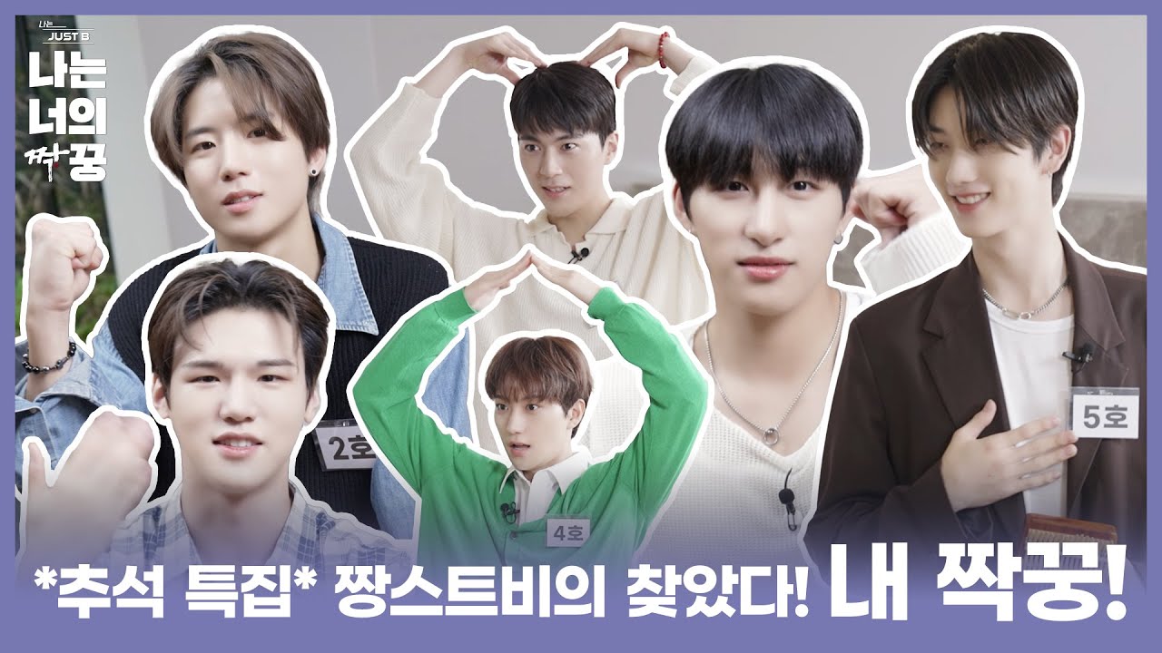 *추석 특집* 짱스트비의 찾았다! 내 짝꿍!  (ENG/JPN/SPN/INA)