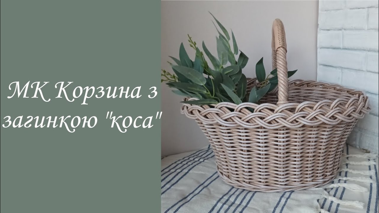 Плетений великодній кошик з пишною косою/ Пасхальная корзина с загибкой коса