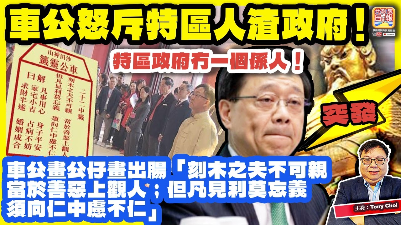 2.18 突發【車公怒斥特區人渣政府！】車公畫公仔畫出腸「刻木之夫不可親，當於善惡上觀人；但凡見利莫忘義，須向仁中慮不仁」，特區政府冇一個係人！@主持：Tony Choi