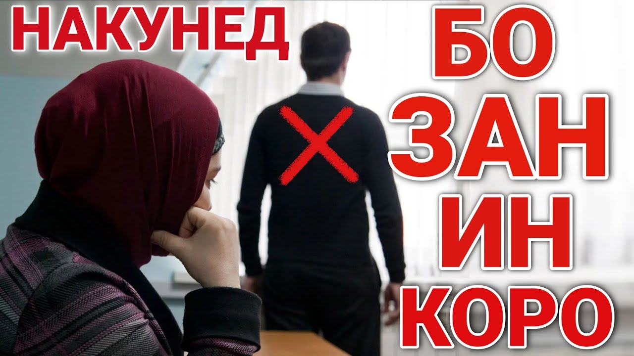 ҲАМХОБАГИ ДАР ДАҲОН ВА ДАР ҚАФОИ ЗАН. ОДОБИ ҲАМХОБАГИ КАРДАН БО ЗАН