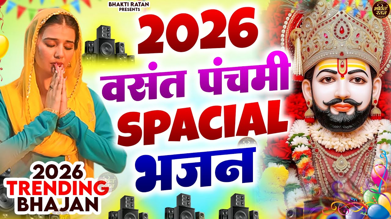 2026 वसंत पंचमी स्पेशल भजन  ( Viral DJ Song ) Khatu Shyam Bhajan 2026 #trending #viralvideo