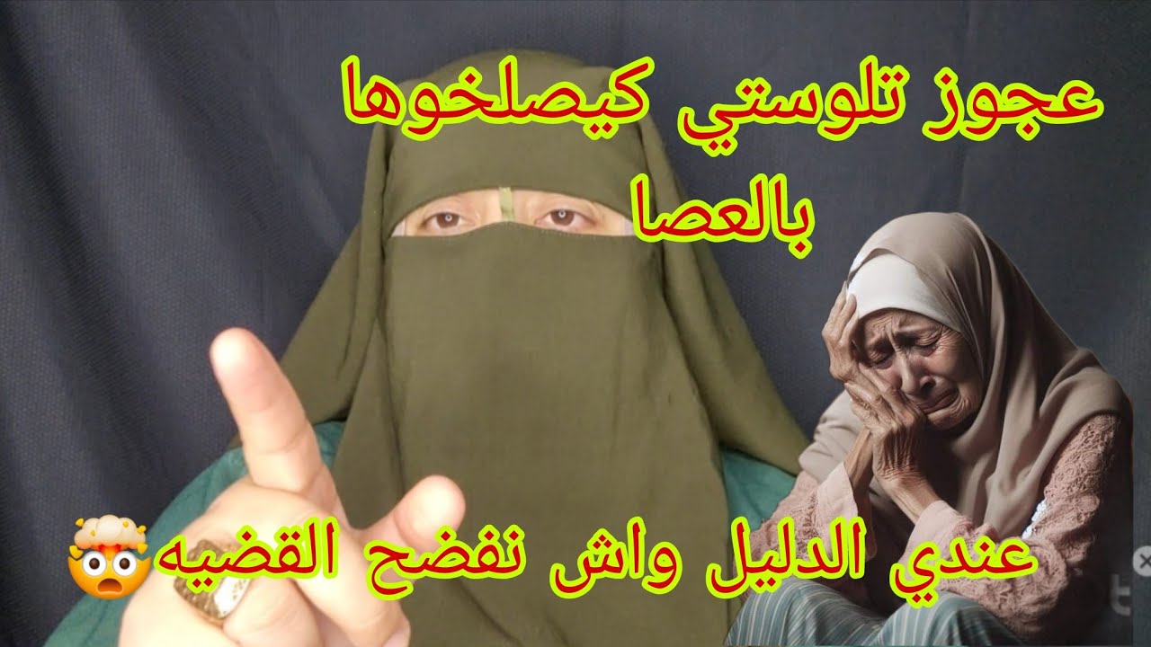 هذا الشيء اللي كادير لوستي العجوزتها خطير جدا🤯 عندي الحجه صوت وصوره 💯م ناسحوني اش غاندير