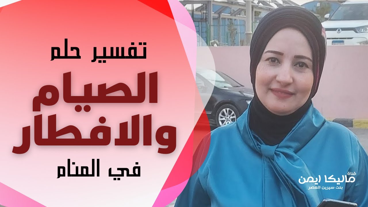تفسير الصيام والافطار سهوا بالمنام
