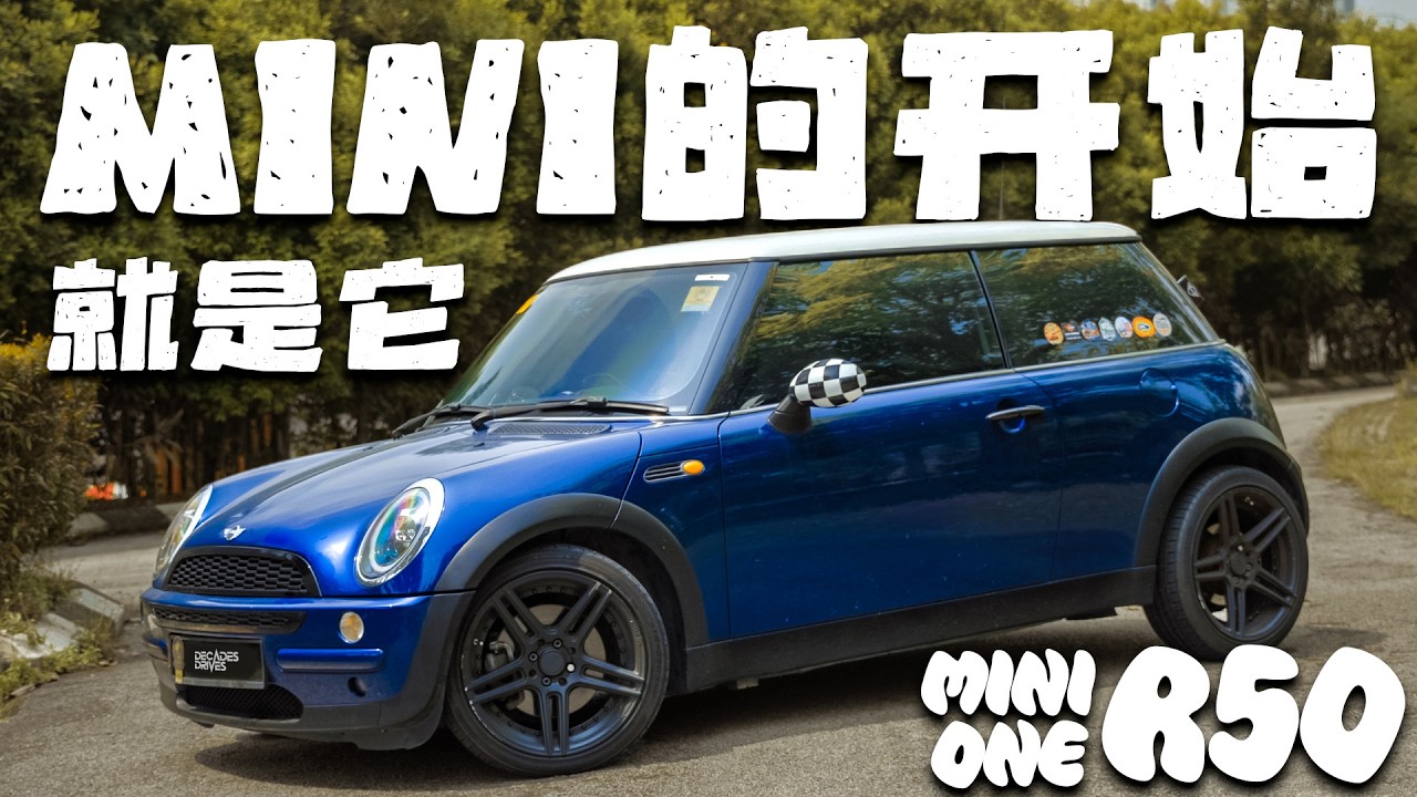 [迷你车系列] 稀有的第一代Mini One R50 ！BMW收购Mini后的第一款车型！车主为什么买这辆Mini？保养会贵吗？