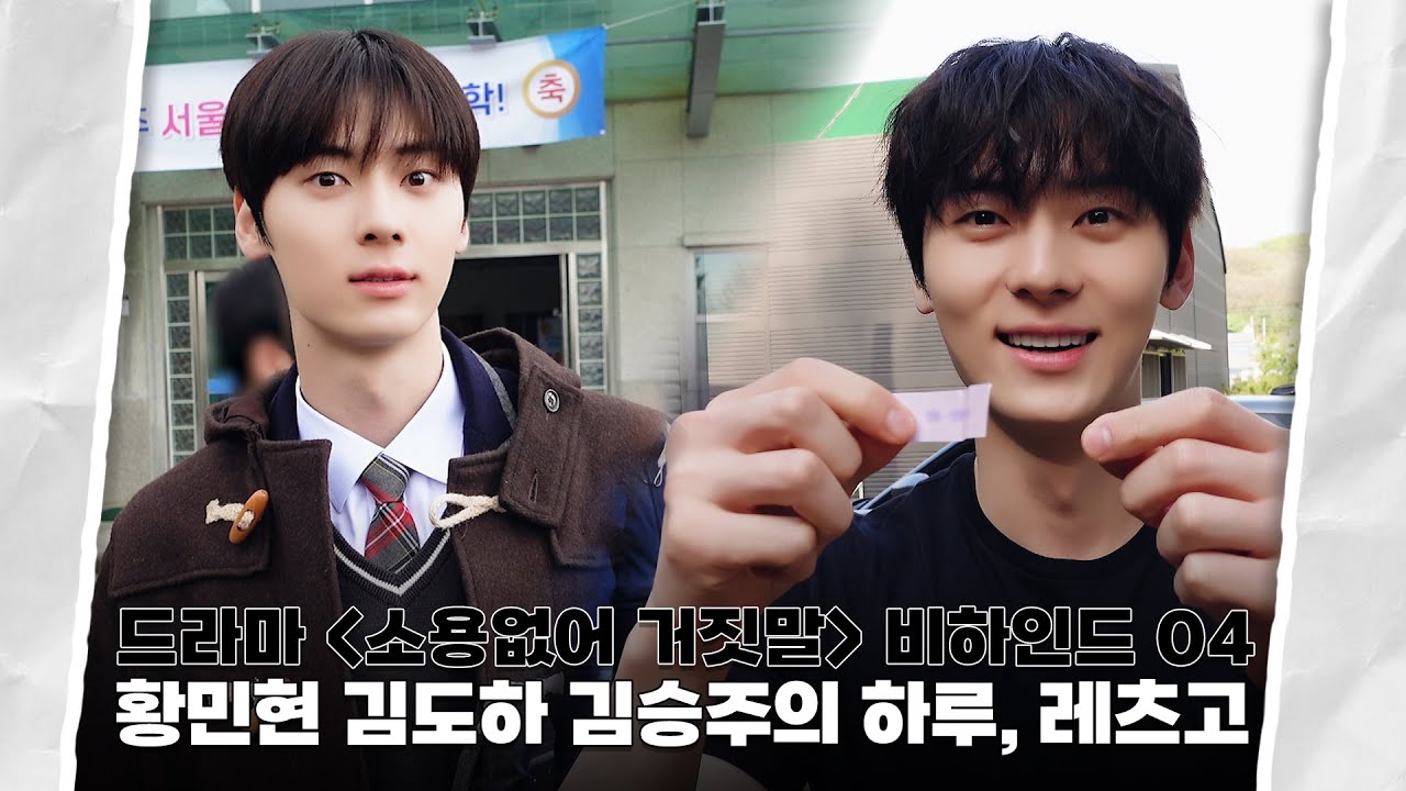 [Moment-H] #43 드라마 '소용없어 거짓말' 촬영 현장 비하인드 04 | 황민현 (HWANG MIN HYUN)