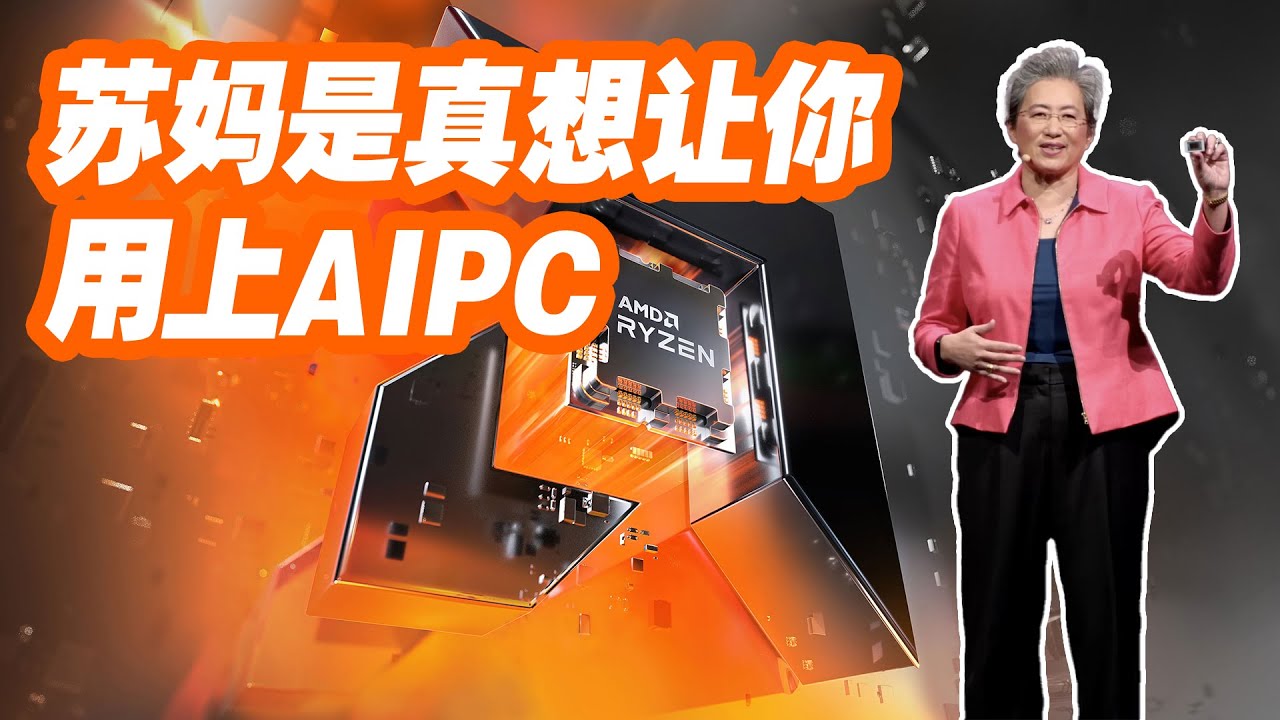 AMD Zen5架构首发评测：苏妈是真想让你用上AIPC