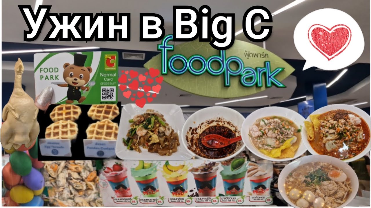 Таиланд. Ооочень вкусный ужин на фудкорте BigC