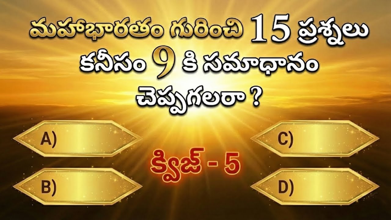 మహాభారతం క్విజ్  - 5  | 15 ప్రశ్నలకు కనీసం 9 సమాధానాలు చెప్పగలరా  Mahabharata Quiz in Telugu