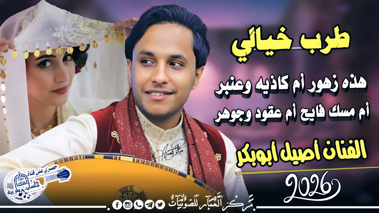 أصيل أبوبكر يغني اغنية من اصعب الاغاني الثراثيه إبداع لا يتكرر | هذه زهور أم كاذيه وعنبر