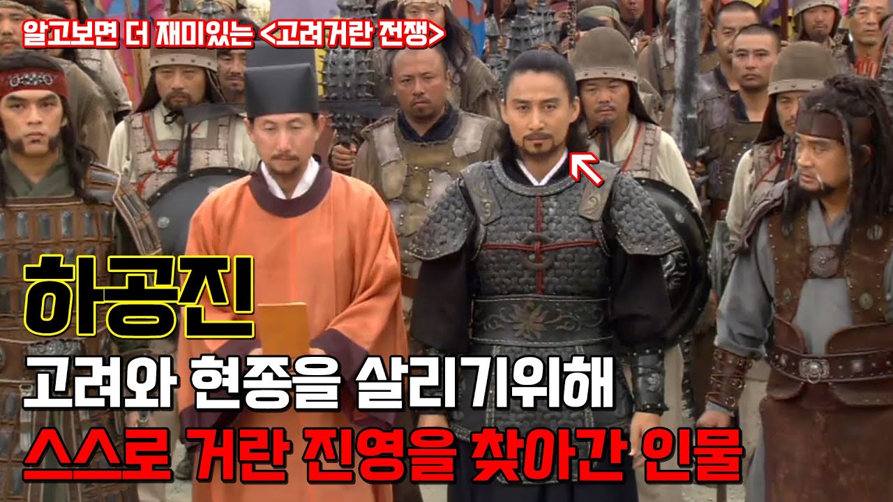 하공진. 현종을 잡으려는 거란의 맹추격을 혼자 물리쳐버린 인물