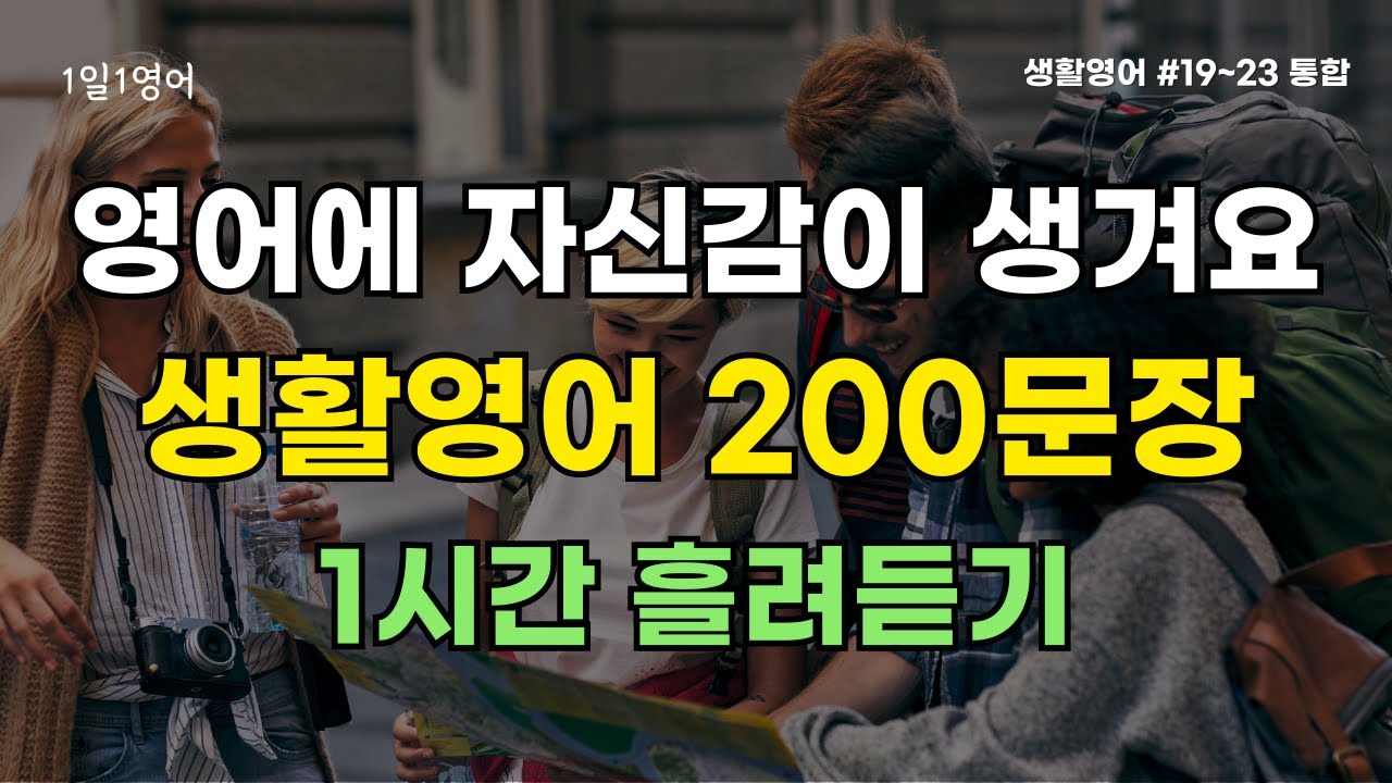 자신감 있는 영어 대화를 위한 생활영어 200 문장 | 영어회화 | 영어듣기 | 쉬운영어 | 기초영어