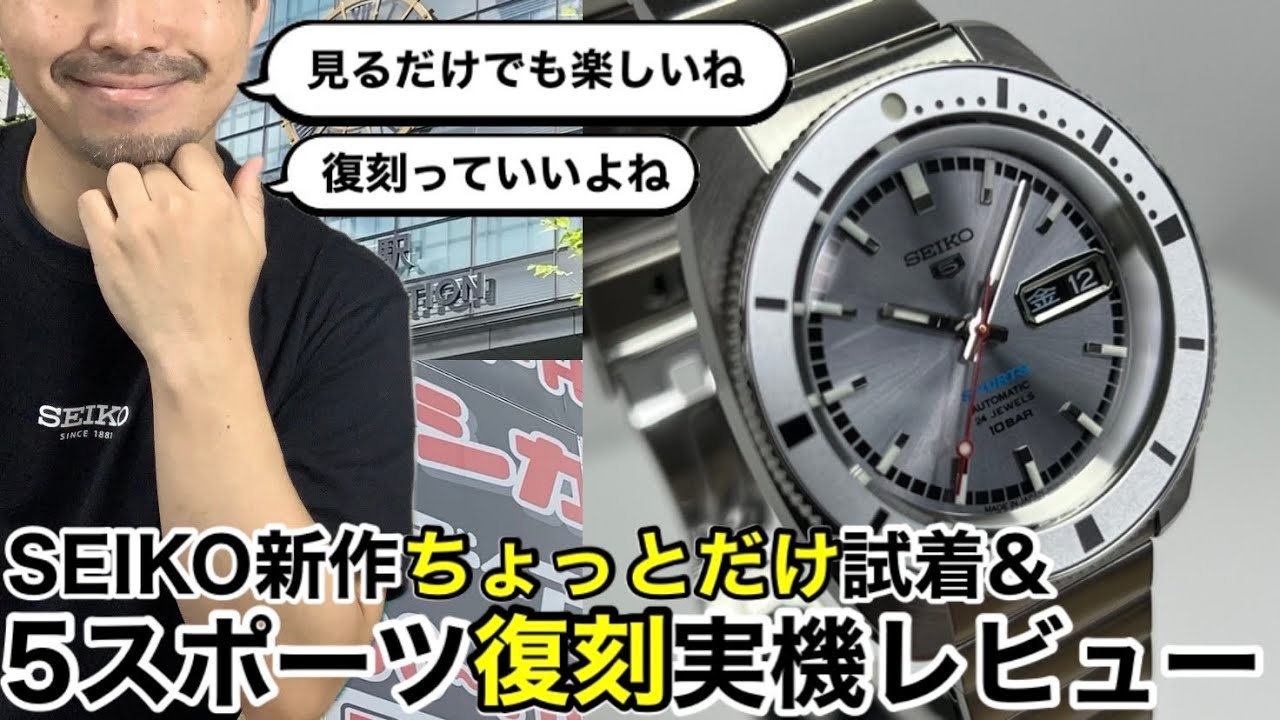 【SEIKO】新作ちょっとだけ試着&5スポーツ復刻モデルSBSA269実機レビュー