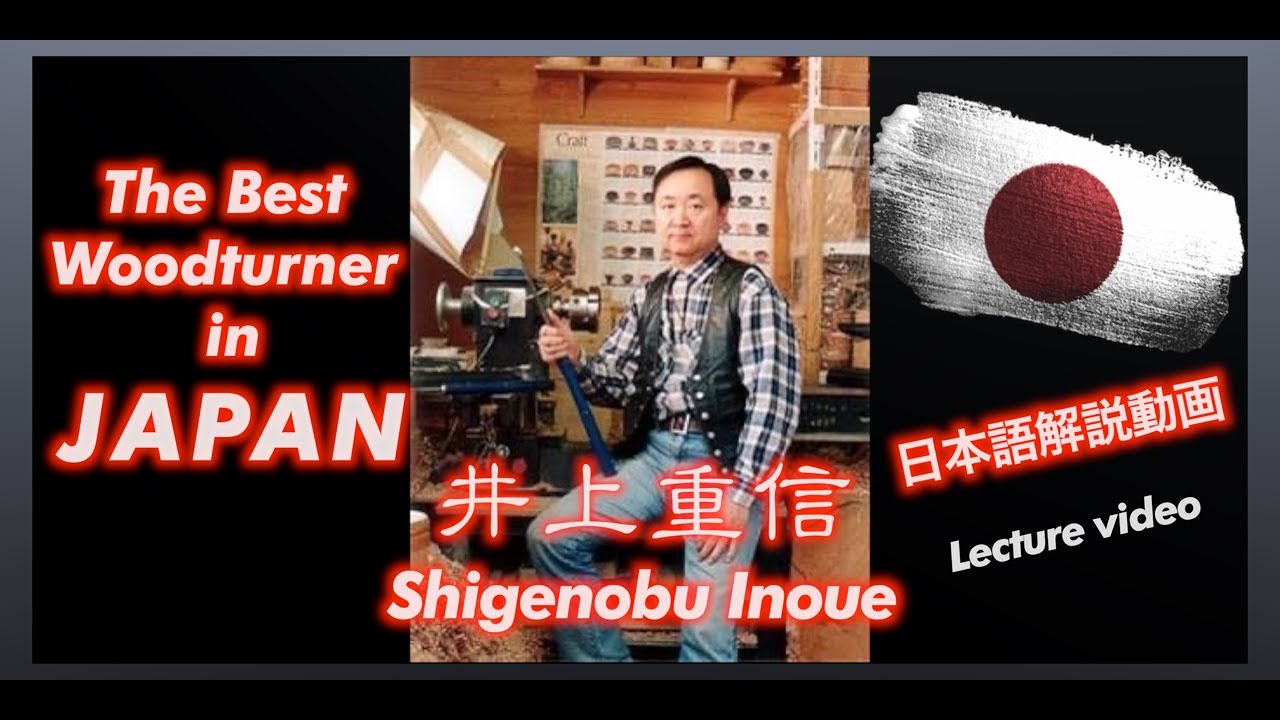 No1. Японский деревообрабатывающий станок『Shigenobu Inoue』『井上重信』Лекция Видео日本語解∠【деревообработка】