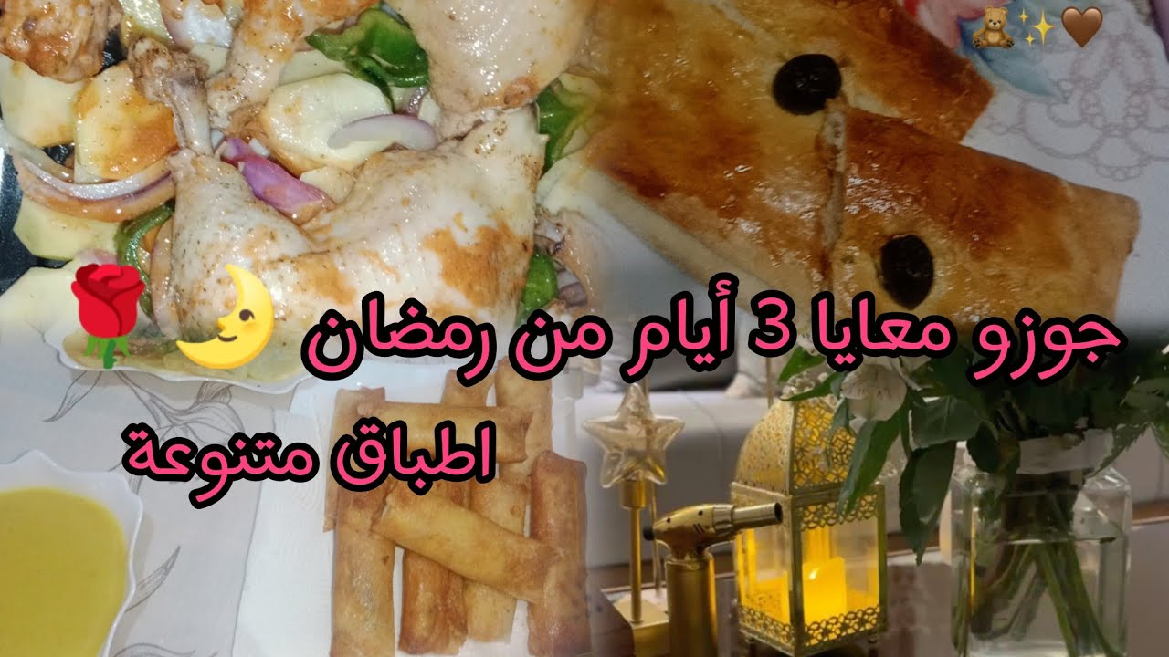 أجواء ثلاث ايام من رمضان/فلوڨ_رمضاني/ غلبني رمضان دعموني 🥹 بنات بلادي 🇩🇿