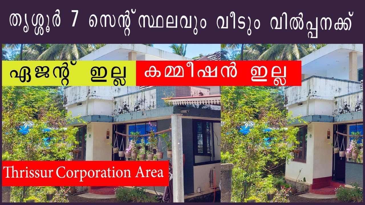 തൃശ്ശൂർ കുര്യച്ചിറ 7 സെന്റ്‌ സ്ഥലവും വീടും വില്പനക്ക് | house for sale in thrissur |