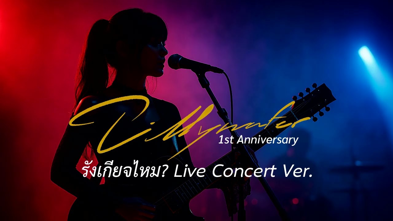 รังเกียจไหม? Live Concert Ver. | Tillywafer ทิวลี่เวเฟอร์ [1st Anniv. Edit]