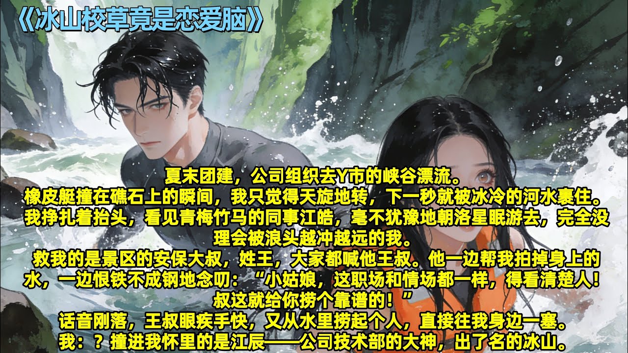 夏末团建，公司组织去Y市的峡谷漂流，我和部门公认的“门面”洛星眠掉入水中，青梅竹马的同事江皓，毫不犹豫地朝洛星眠游去，完全没理会被浪头越冲越远的我。#全文已完结#一更到底#小说#言情#爽文