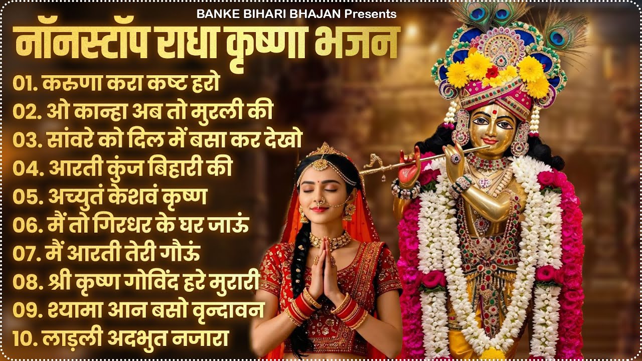 2025 New Krishna Bhajan - राधा कृष्णा भजन | Superhit Radha Krishna Bhajan | कृष्णा भजन 2025