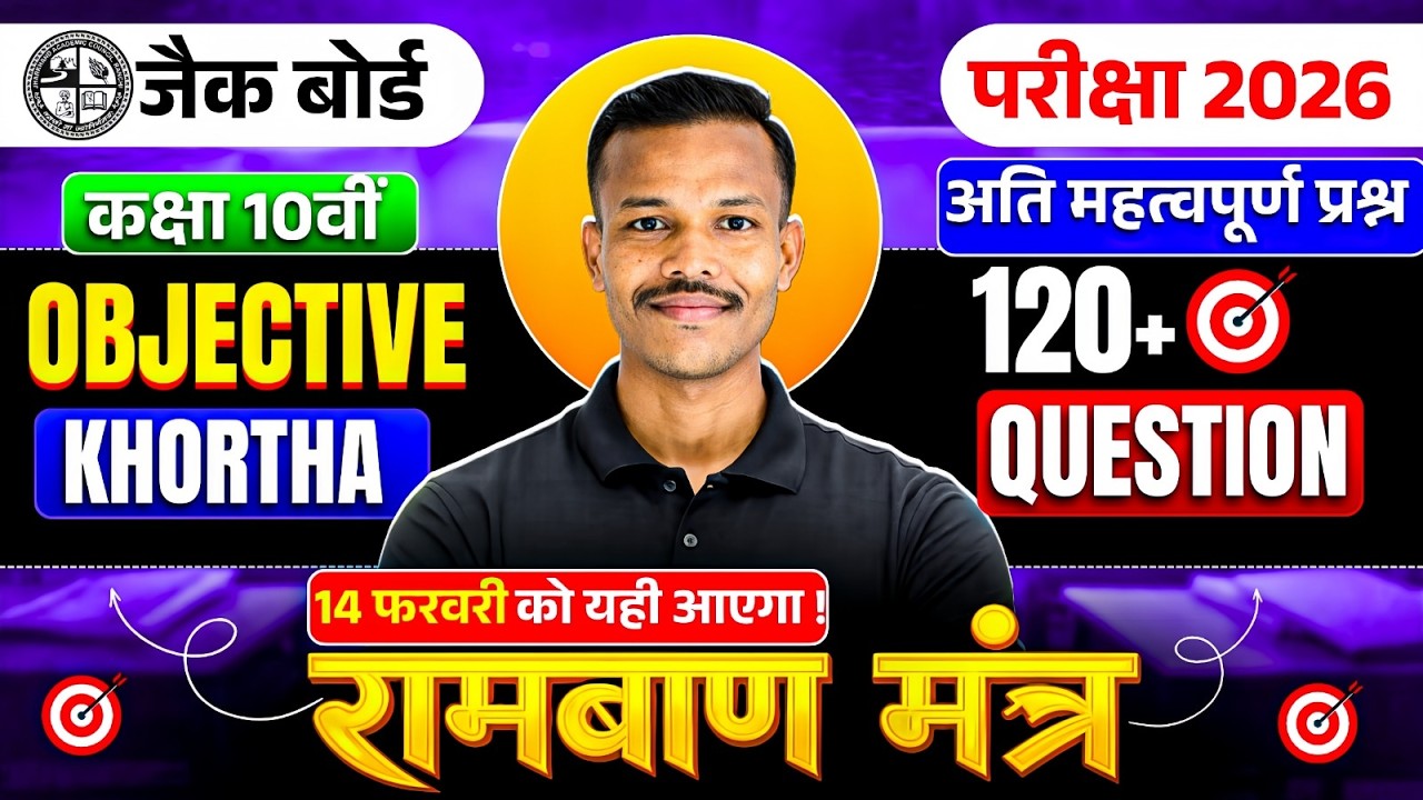 14 फरवरी को यही आएगा 🔥 Khortha Objective Question 10th Class 2026 🔥
