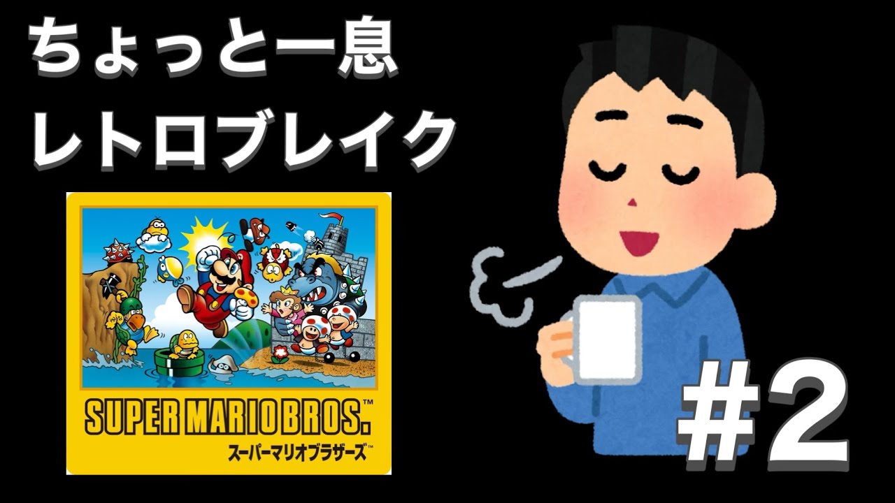 ちょっと一息レトロゲーム【スーパーマリオブラザーズ】#2