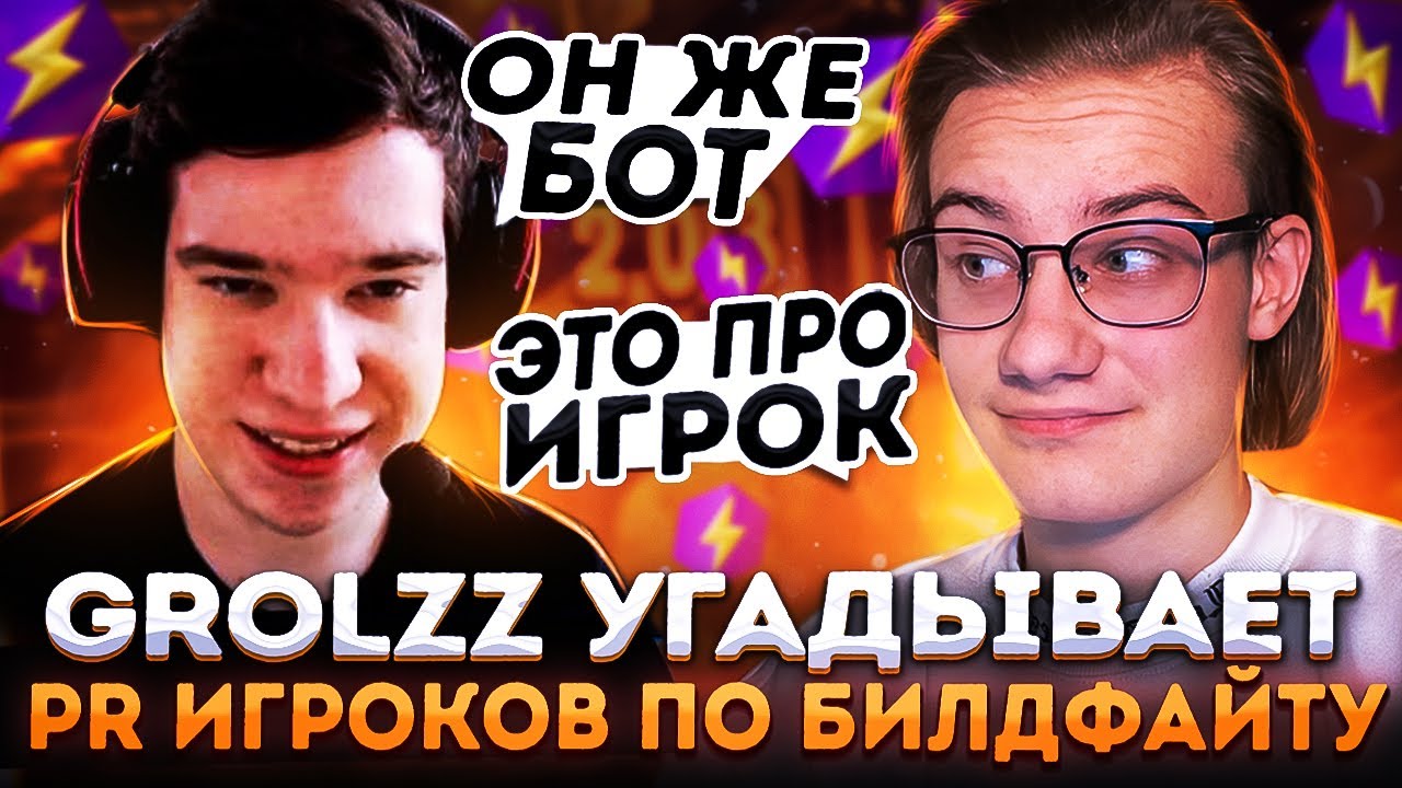 Grolzz Угадывает Пр Игроков По Билдфайту В Фортнайт