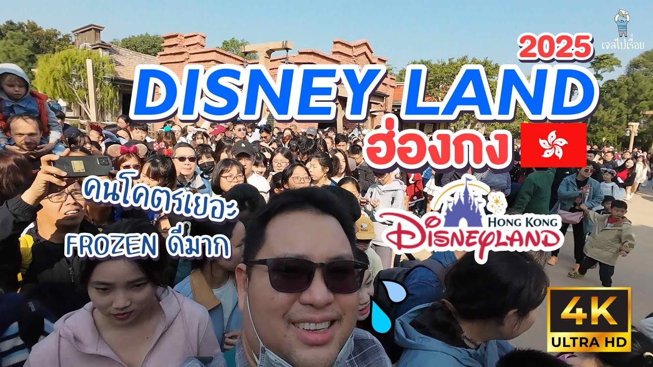 ตะลุย Hongkong Disneylandปี 2025 คนเยอะไปไหนเนี่ย