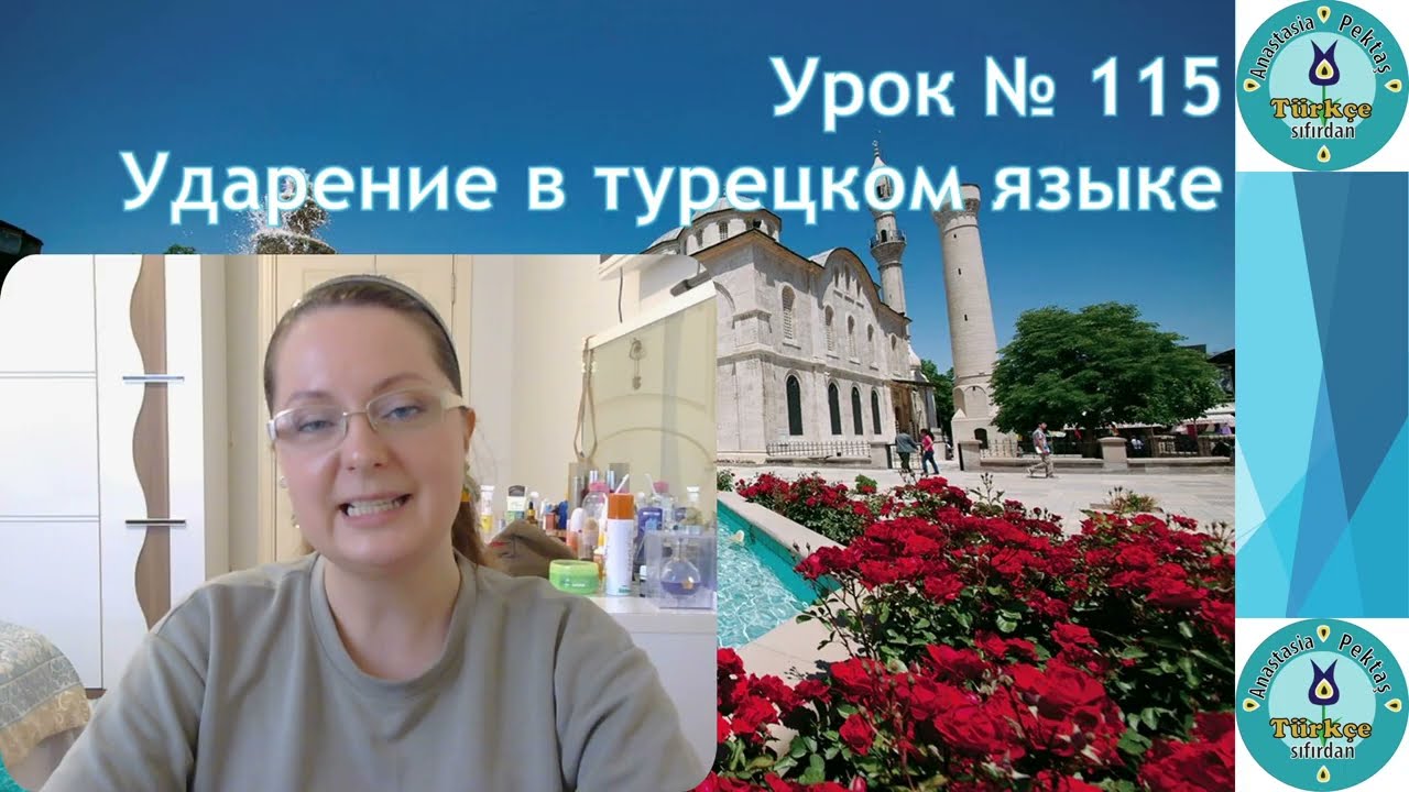 Турецкий язык с нуля. Урок № 115. Ударение.