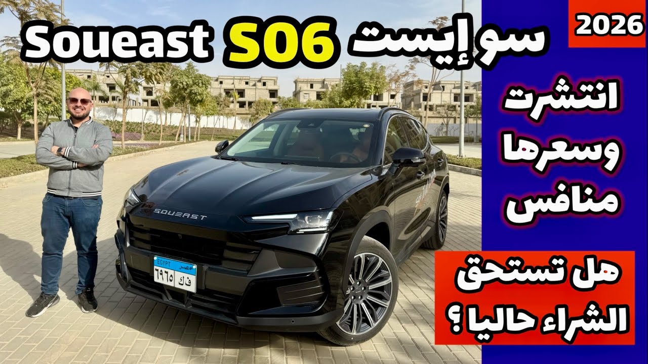 انتشرت في وقت قصير - سوايست Soueast S06 موديل 2026 ( الموتور الكبير ) .. هل تساهل حاليا ؟؟ 🤔