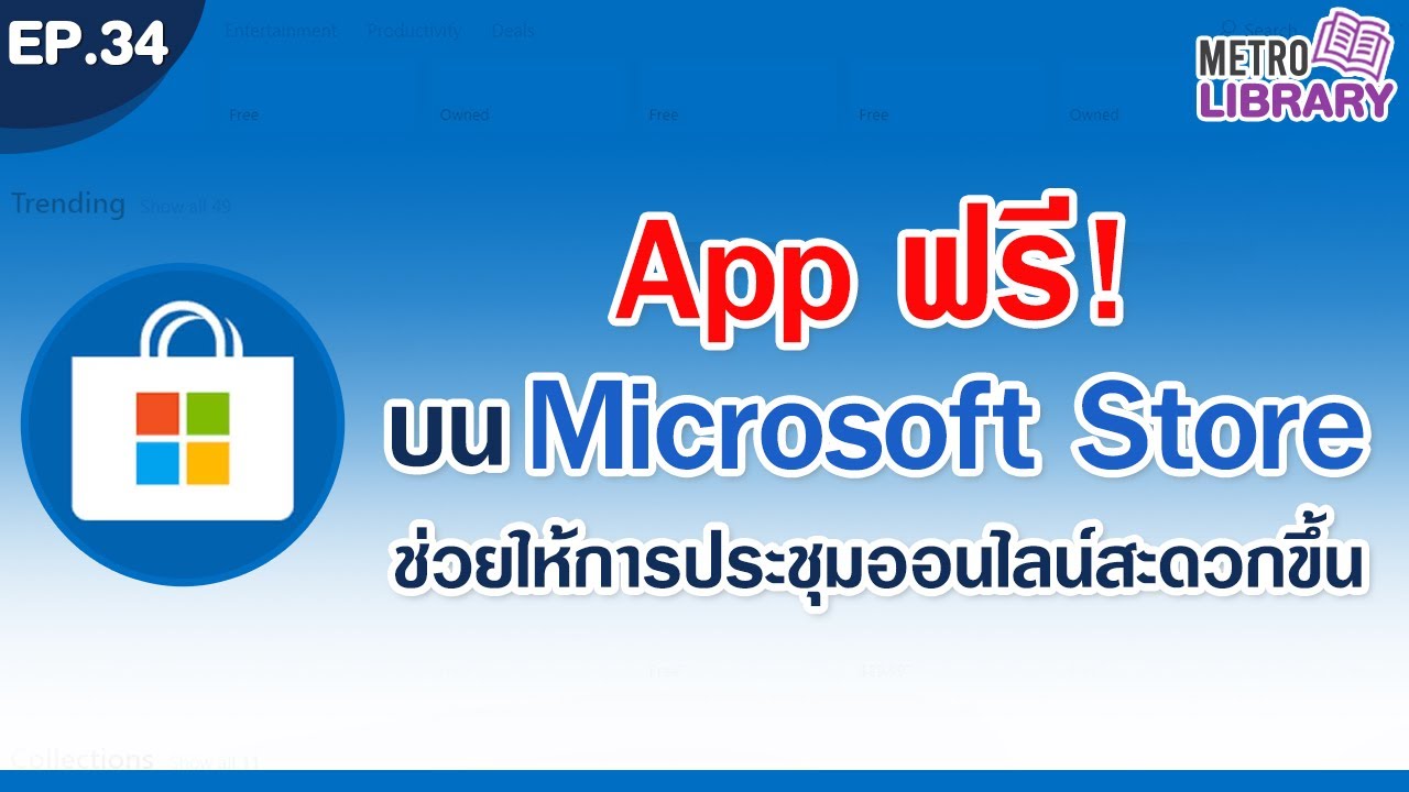 App ฟรี! บน Microsoft Store สำหรับประชุมออนไลน์ | Metro Library EP.34