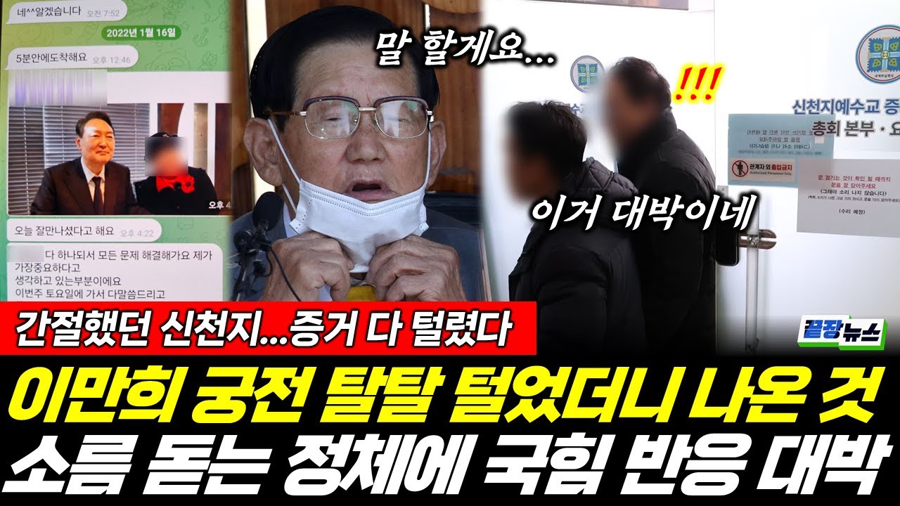 이만희 압수수색에 다급해진 국힘? 간절했던 신천지 결말은? (류혁) #끝장뉴스