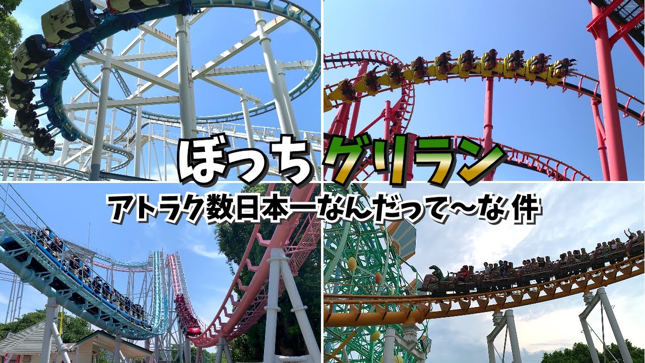 【グリーンランド】2024/8/15 vlog クローズしたスペースマウンテンがココ熊本に！…ていうかコースターが暗闇を旋回しまくったらソレはもうスペマウだろ！と勝手に屁理屈をほざきだすオタク の巻
