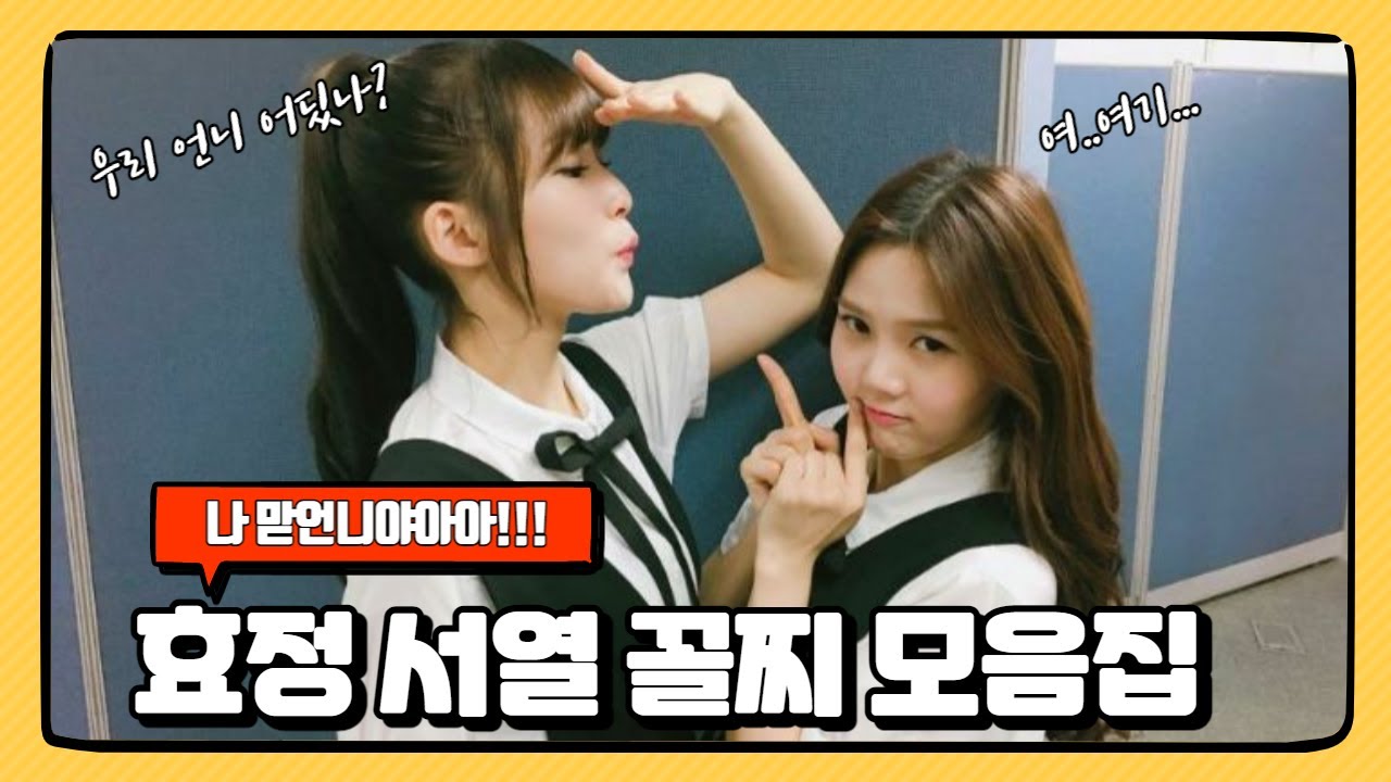 오마이걸 효정 서열 꼴찌 모음집