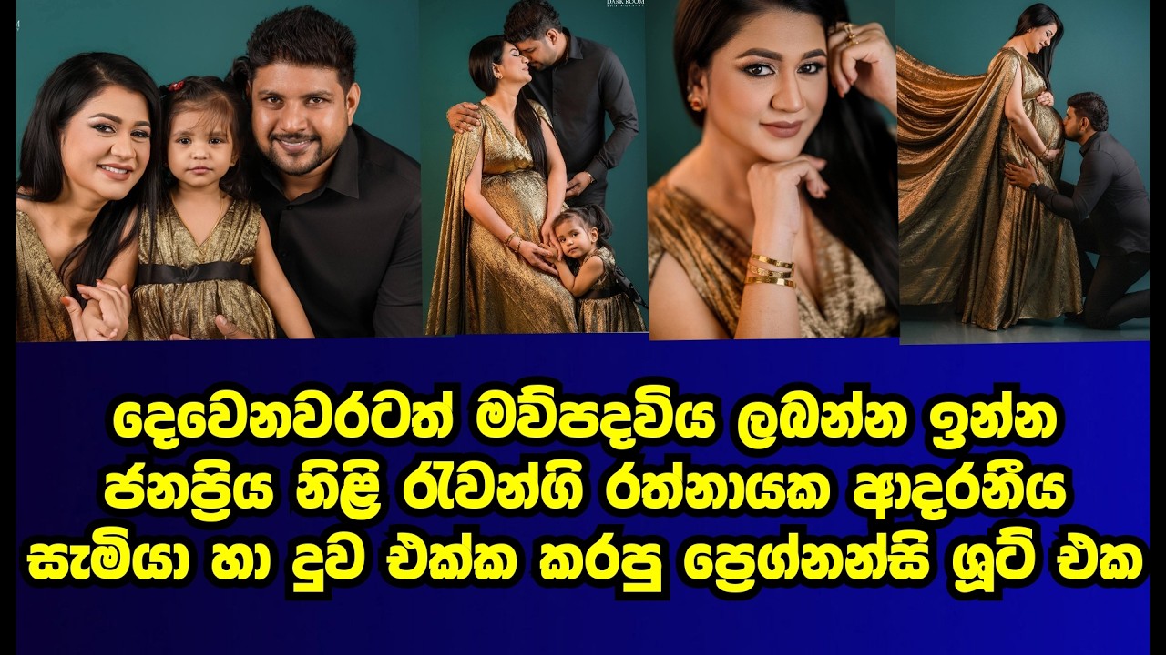 දෙවෙනිවරටත් මව්පදවිය ලබන්න ඉන්න ජනප්‍රිය නිලි රුවන්ගි රත්නායකගේ ප්‍රෙග්නන්සි ශුට් එක |ruwangi|gossip