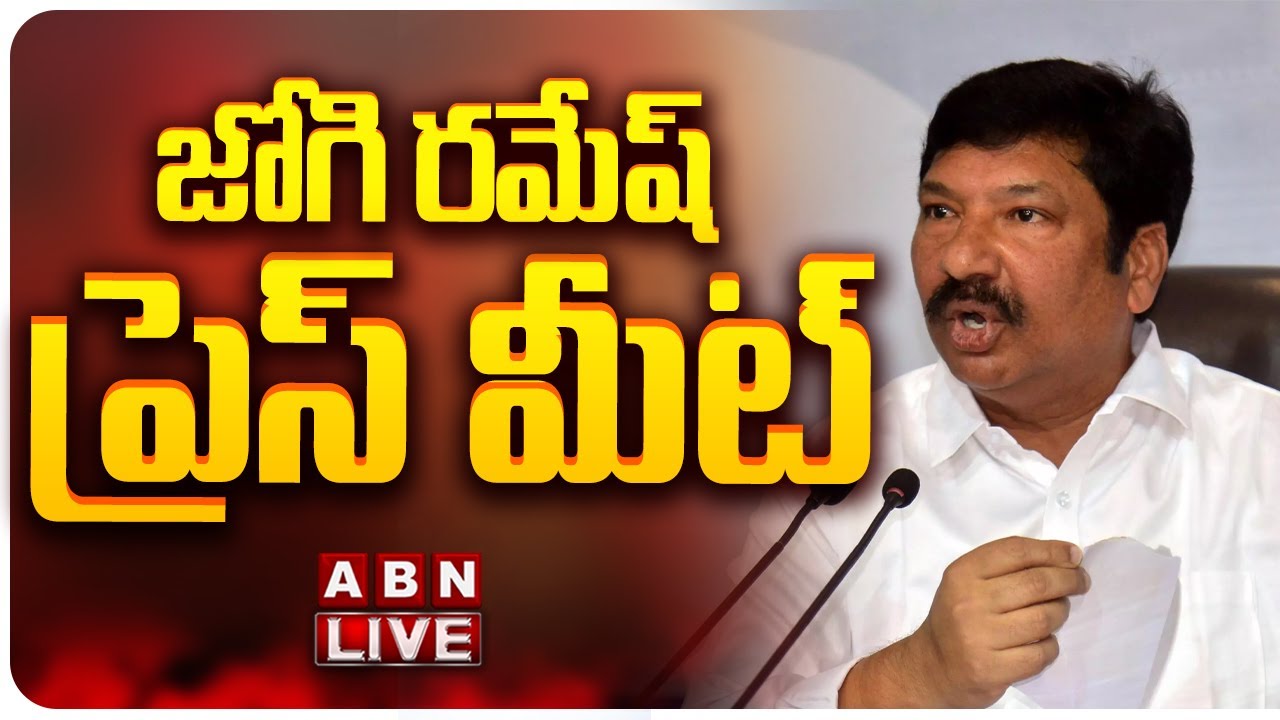 🔴LIVE: జోగి రమేష్ ప్రెస్ మీట్ || Jogi Ramesh Press Meet || ABN Telugu