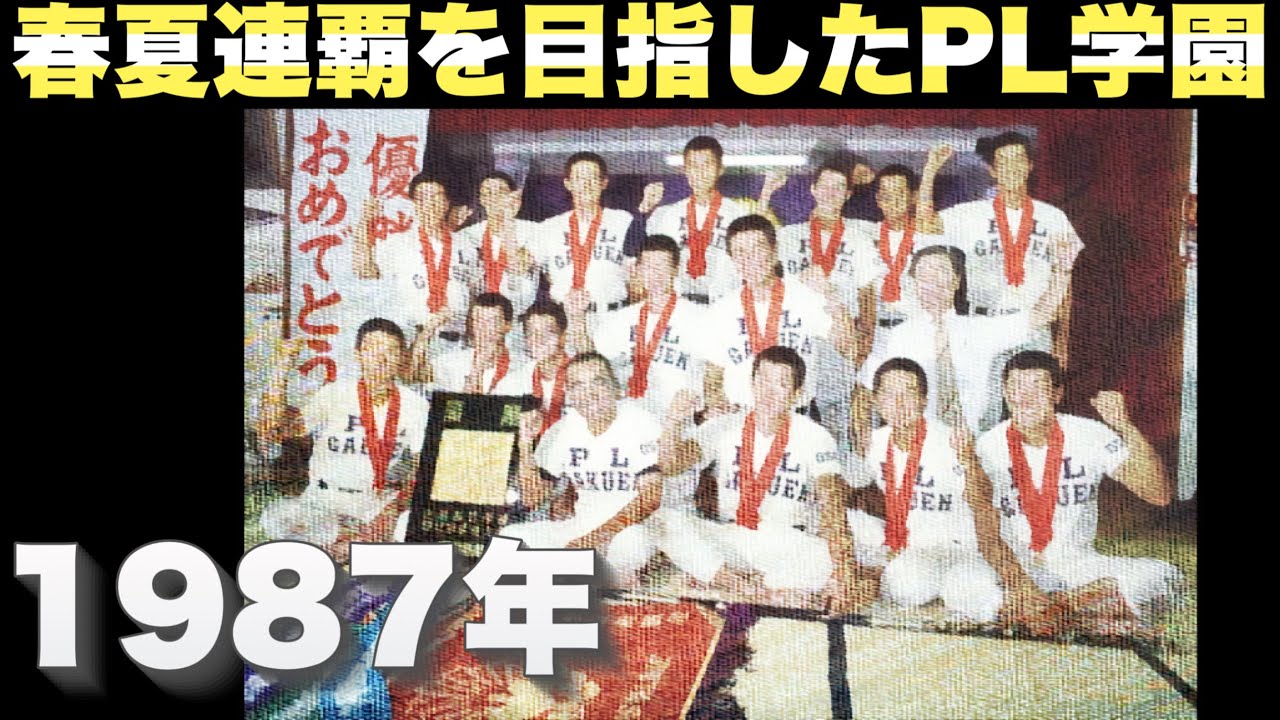 春夏連覇を目指した1987年のPL学園【高校野球】