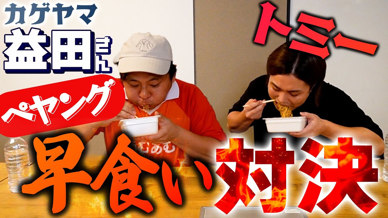 【4年越しの対決】水溜りボンドトミーvsカゲヤマ益田ペヤング早食い頂上決戦！！